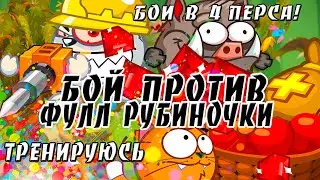 Вормикс ► Колошина против ФУЛЛ РУБИНКИ ? ► Бои в 4 персонажа