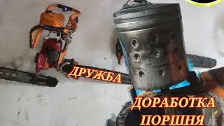ДОРАБОТКА ПОРШНЯ БЕНЗОПИЛЫ ДРУЖБА!!! У ШУРИКА