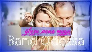 Band Odessa- Увези меня туда