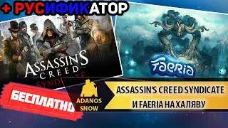 Assassin's Creed Syndicate и Faeria на халяву ► Русификатор Assassin's Creed: Syndicate