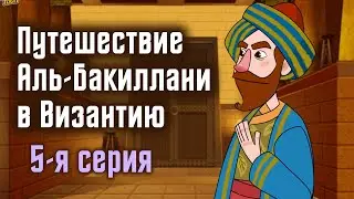 Путешествие Аль-Бакиллани в Византию | 5-я серия