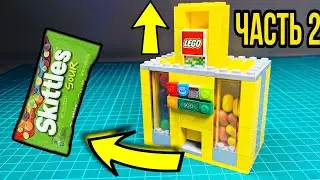 Как сделать лего конфетницу Skittles из ЛЕГО ?! / ЧАСТЬ 2
