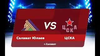 26.08.2023 «Салават Юлаев» г.Уфа - ЦСКА г.Москва