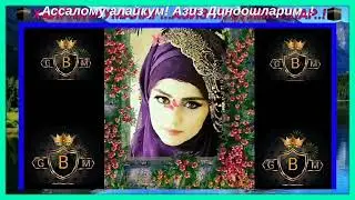 Жума муборак! Узок ва Якиндаги Ахли Ислом...