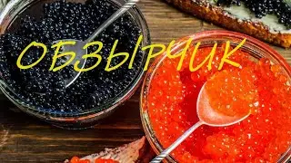ИМИТИРОВАННАЯ ИКРА. ЕДА или МАСКА ДЛЯ ЛИЦА?