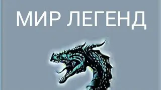МИР ЛЕГЕНД!!! ЧАСТЬ 10!!