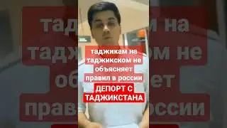 С Таджикстана Депортировали Русскую женшину. 