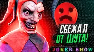 СБЕЖАЛ ОТ ШУТЬКА ► JOKER SHOW ► #2