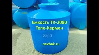 Емкость Тепе Кермен 2080 л sevbak.ru Севастополь ул Готская д.2 