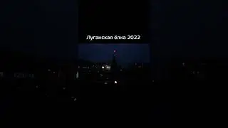 Луганск. Елка 2022
