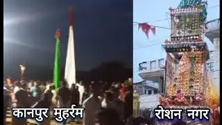 मुहर्रम जुलूस ~~ कानपुर मुहर्रम || रोशन नगर का मुहर्रम || MUHARRAM JULOOS ~~ KANPUR MUHARRAM💙💚
