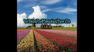 ไม่ใด้อยู่ในชิวิดแต่อยู่ในหวใจ-lula