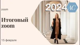 Итоговый зум  Анастасия Свердляченко