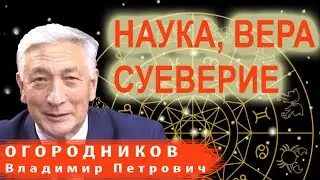 V.P. Ogorodnikov | Science, Faith, and Superstition