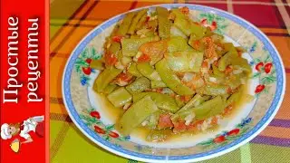 Полезно и вкусно! ТУШЕНАЯ СТРУЧКОВАЯ ФАСОЛЬ