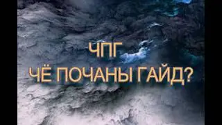 Чё почаны гайд?\ЧПГ#1