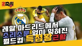 레알 마드리드에서 소리소문 없이 잊혀진 월드컵 득점왕 근황 #20