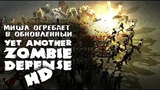 Мочим зомбарей в новый Yet another zombie defense