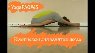 YogaFAQ#45: Комплексы для практики дома