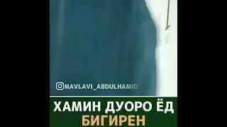 ХАМИН ДУОРО ЁД ГИРЕН 😔😔😔БИСЁР ДУОИ ХУБ АСТ