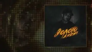 ARCHI - Золото (Официальная премьера трека)