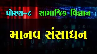 માનવ સંસાધન । ધોરણ - 8 । સામાજિક વિજ્ઞાન