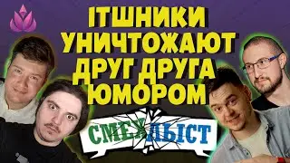 IT БЛОГЕРСКИЙ СМЕХЛЫСТ НА ВЫЖИВАНИЕ feat @luchanos @svyat404 @NOdatamisha