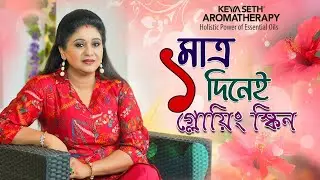 Hibiscus Sheet Mask | মাত্র 1 দিনে উজ্জ্বল ত্বক | #KeyaSeth #keyasetharomatherapy