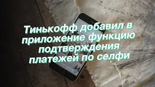 Тинькофф добавил в приложение функцию подтверждения платежей по селфи