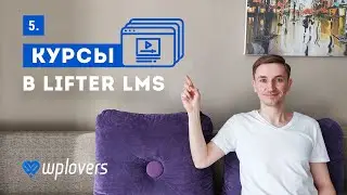 Курсы в Lifter LMS. Создание онлайн-школы на WordPress