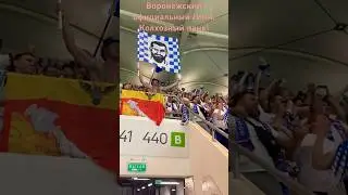 Колхозный панк. Гимн Воронежского Факела. Арена Ростов. Нас 1400 болельщиков .