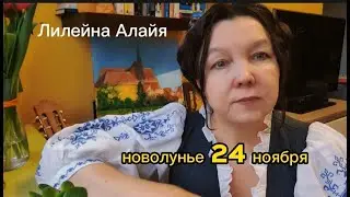 Сделай это обязательно, чтобы повезло./ Важное новолуние 24.11.22/ Не пропусти эту возможность