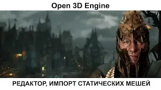 Open 3D Engine. Редактор. Импорт статических мешей из FBX