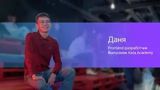 История Дани | Стал Frontend-разработчиком и ментором Kata Academy