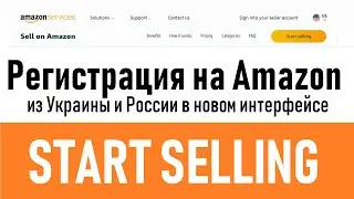 Как зарегистрировать аккаунт продавца на Amazon из Украины и России в новом интерфейсе?
