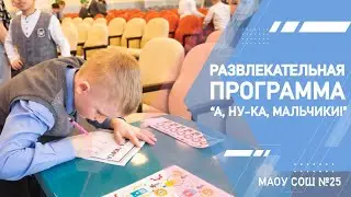 А, ну ка, мальчики!