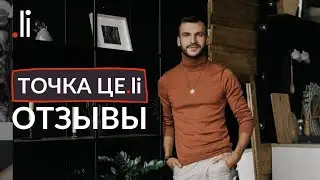 Отзыв о Точке це.li, Денис