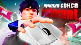 Valorant Валорант Лучший гайд как настроить СЕНСУ под себя.Лучший АИМ на новой сенсе.