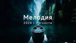 Эта мущыка 1111 Гц омывает спокойствием и любовью | КРАСИВАЯ МЕЛОДИЯ ДЛЯ ДУШИ