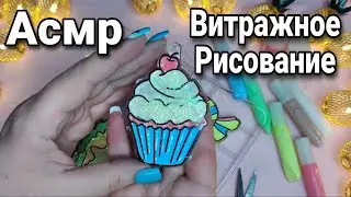 Асмр РИСОВАНИЕ ПО ВИТРАЖНЫМ ВКУСНЯШКАМ, мурашки, близкий шепот, асмр для сна | Asmr drawing