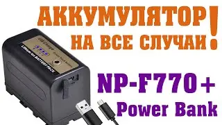 Аккумулятор на все случаи! Battery for all occasions!