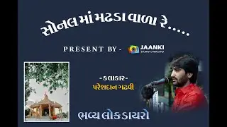 Sonal Maa Madhda Vara Re | Jay Sonal Maa | Pareshdan Gadhvi I PRESENT BY - JAANKI STUDIO CHORWAD