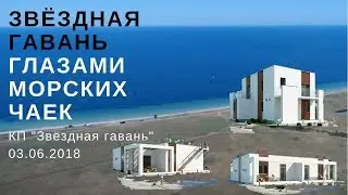 Звёздная Гавань глазами морскиx чаек, коттеджный посёлок на берегу чёрного моря, Витино