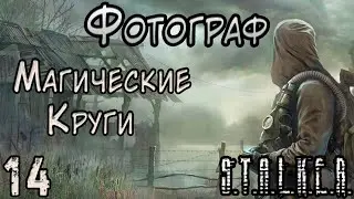 Создание Долга и Пентаграммы Шубина - S.T.A.L.K.E.R. Фотограф #14