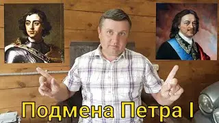 Подмена Петра I