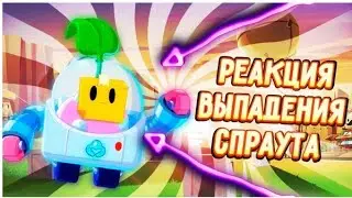 РЕАКЦИИ ШКОЛЬНИКОВ НА ВЫПАДЕНИЕ СПРАУТА В BRAWL STARS// ВЫПАЛ СПРАУТ В БРАВЛ СТАРС