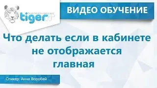 Что делать если в кабинете не отображается главная