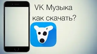 Как скачивать музыку из вк на ios без jailbreak и пк!