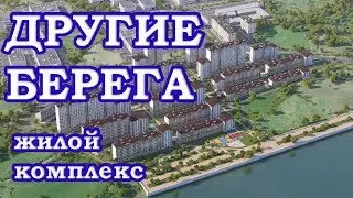 жк Другие берега. Новая Адыгея.