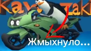 Кавасаки🤩Каго😎Крико😝Эстрипер😍 НО ЖМЫХ ЭФФЕКТ…